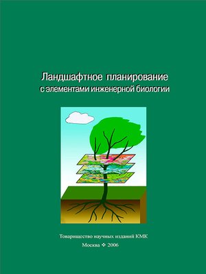 cover image of Ландшафтное планирование с элементами инженерной биологии